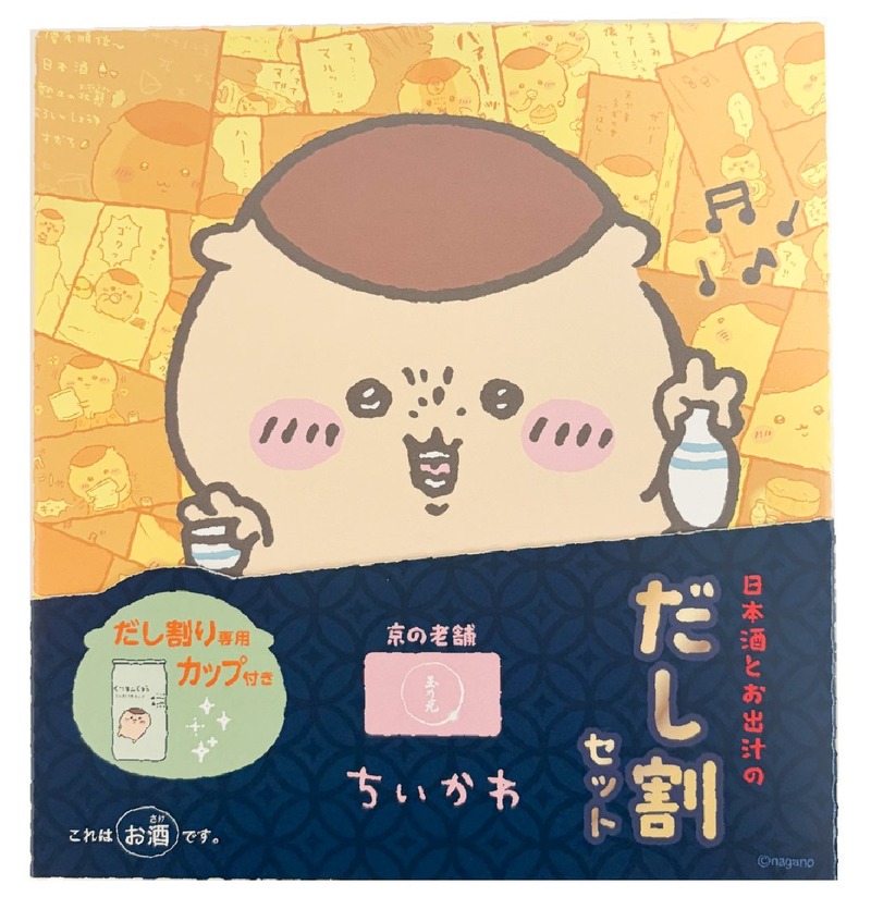 【くりまんじゅう好き必見！】「ちいかわ 日本酒とお出汁のだし割りセット」予約開始