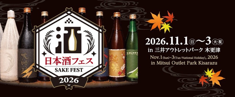 【全国13蔵が集結！】「日本酒フェス2026 in 三井アウトレットパーク 木更津」初開催