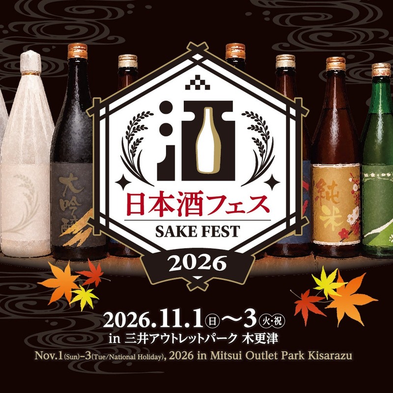 【全国13蔵が集結！】「日本酒フェス2026 in 三井アウトレットパーク 木更津」初開催