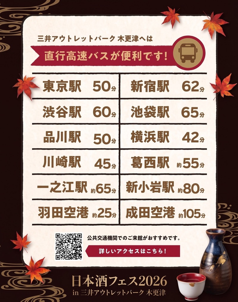 【全国13蔵が集結！】「日本酒フェス2026 in 三井アウトレットパーク 木更津」初開催