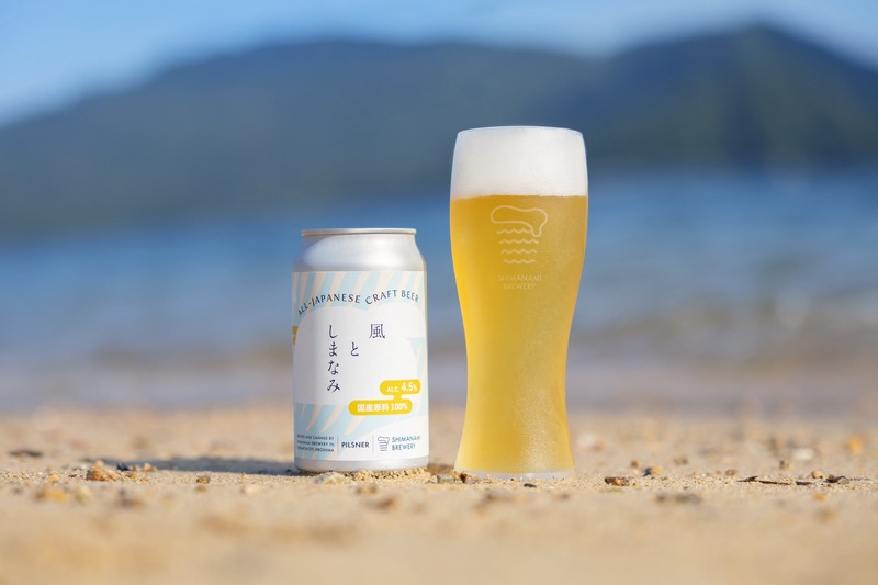 【日本人の口に合うこれからのラガー！】国産原料100%のクラフトビール「風としまなみ」発売