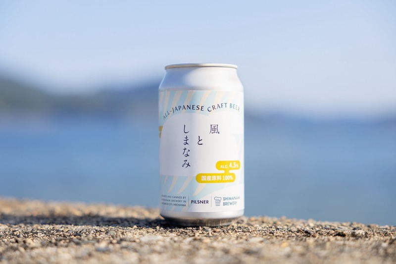 【日本人の口に合うこれからのラガー！】国産原料100%のクラフトビール「風としまなみ」発売