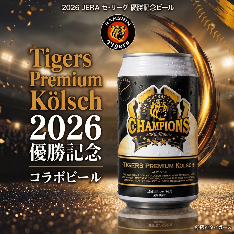 【阪神タイガース2連覇！】「Tigers Premium Kölsch リーグ優勝記念ビール2026」発売