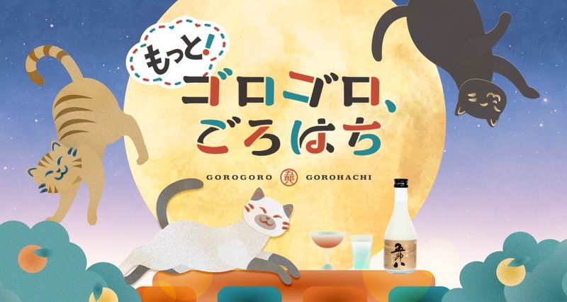 【豪快にして素朴な風貌！】秋冬限定のにごり酒「五郎八」が出荷開始