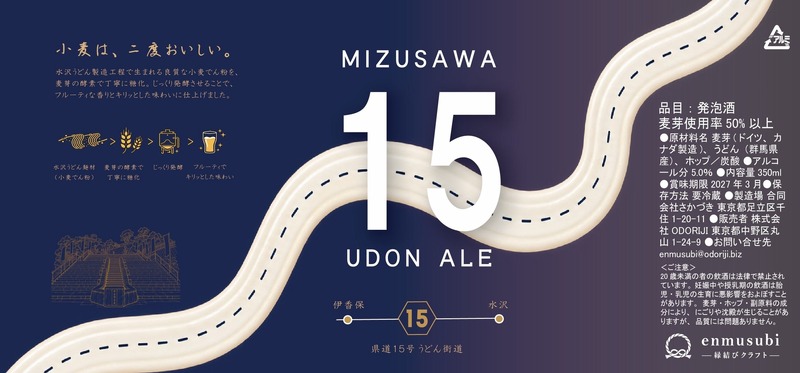 【水沢うどんがクラフトビールに！？】「水沢15 UDON ALE」初回480本限定で発売