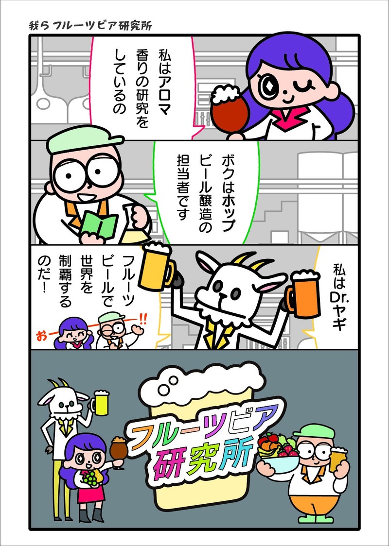 【エチゴビールの新定番！】フルーツビールシリーズ「フルーツビア研究所」販売開始