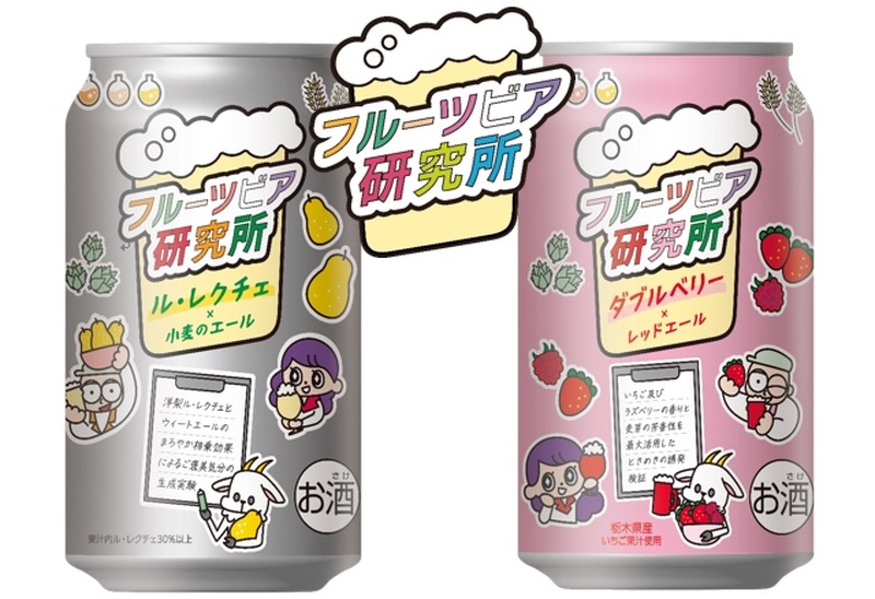 【エチゴビールの新定番！】フルーツビールシリーズ「フルーツビア研究所」販売開始