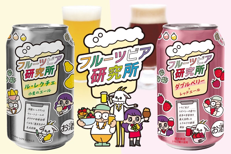 【エチゴビールの新定番！】フルーツビールシリーズ「フルーツビア研究所」販売開始