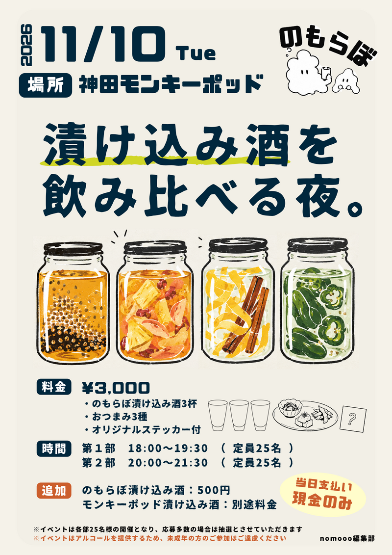 【11月10日イベント開催決定】のもらぼ初のリアルイベント「漬け込み酒を飲み比べる夜。」