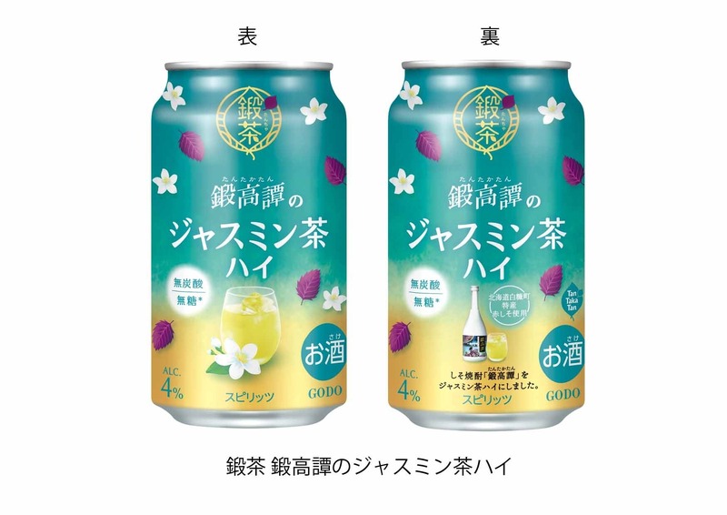 【鍛高譚がチューハイに！】鍛茶「ジャスミン茶ハイ」「緑茶ハイ」「紅茶ハイ」登場