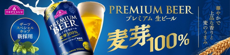 【350ml缶は10円引き下げ！】麦芽100%生ビール「トップバリュ プレミアム生ビール」が更に美味しくリニューアル