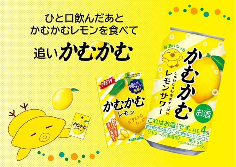 【あの「かむかむレモン」のお酒が再び！】「かむかむレモンサワー」先行発売