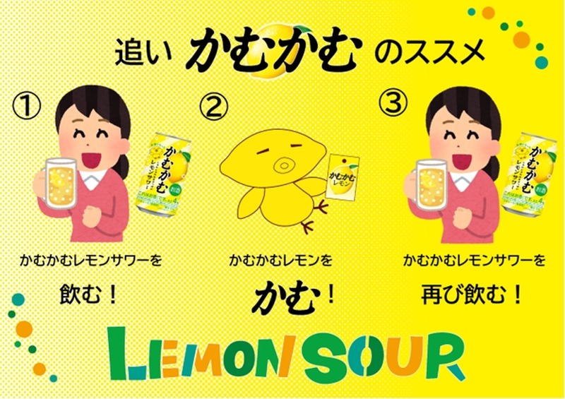 【あの「かむかむレモン」のお酒が再び！】「かむかむレモンサワー」先行発売