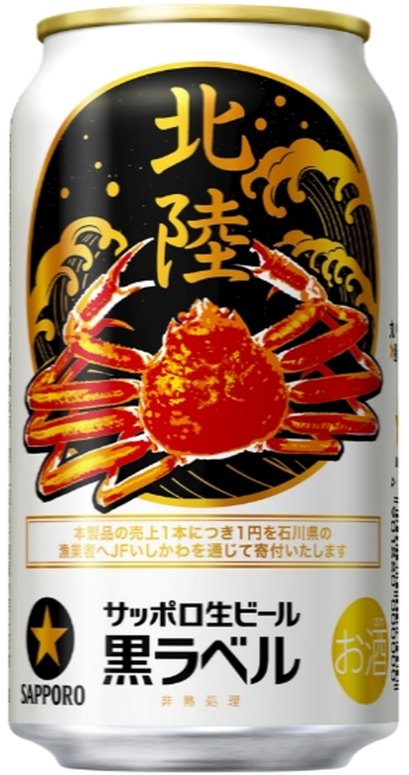 【飲んで石川の漁業を応援！】サッポロ生ビール黒ラベル「北陸かにデザイン」缶が発売