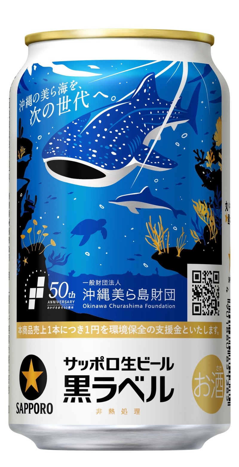 【沖縄の海を守る！】サッポロ生ビール黒ラベル「沖縄環境保全応援デザイン」缶が発売