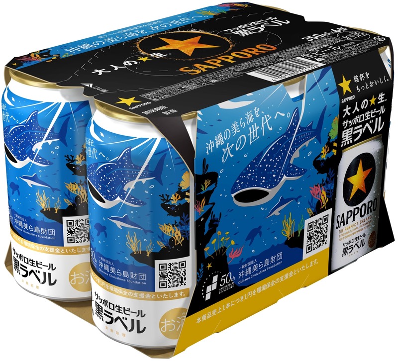 【沖縄の海を守る！】サッポロ生ビール黒ラベル「沖縄環境保全応援デザイン」缶が発売