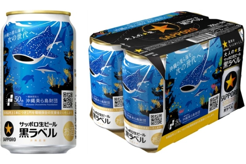 【沖縄の海を守る！】サッポロ生ビール黒ラベル「沖縄環境保全応援デザイン」缶が発売