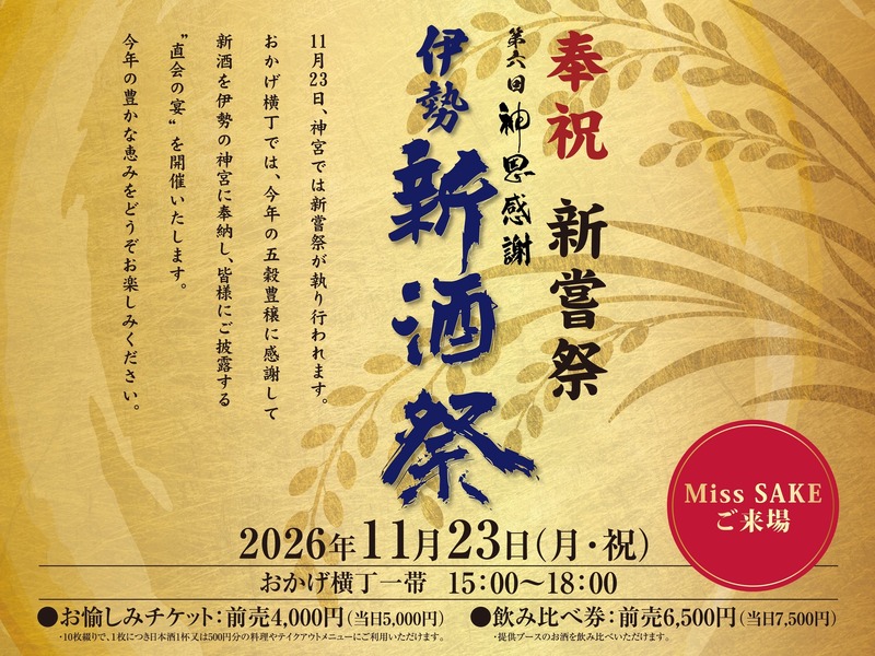 【80蔵の新酒が伊勢に集結！】「奉祝新嘗祭　第六回　神恩感謝　伊勢新酒祭」開催