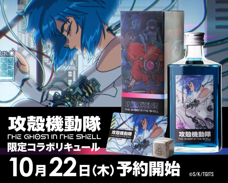 【電脳世界的な鮮烈なブルー！】「攻殻機動隊 THE GHOST IN THE SHELL 限定コラボリキュール」発売
