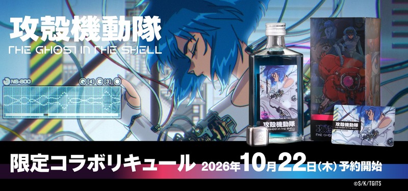 【電脳世界的な鮮烈なブルー！】「攻殻機動隊 THE GHOST IN THE SHELL 限定コラボリキュール」発売