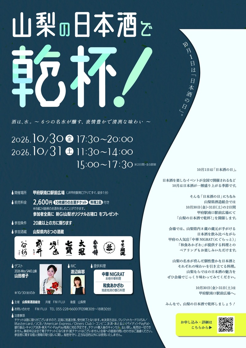 【24銘柄が集結！】「山梨の日本酒で乾杯！酒は、水。～6つの名水が醸す、表情豊かで清冽な味わい～」開催