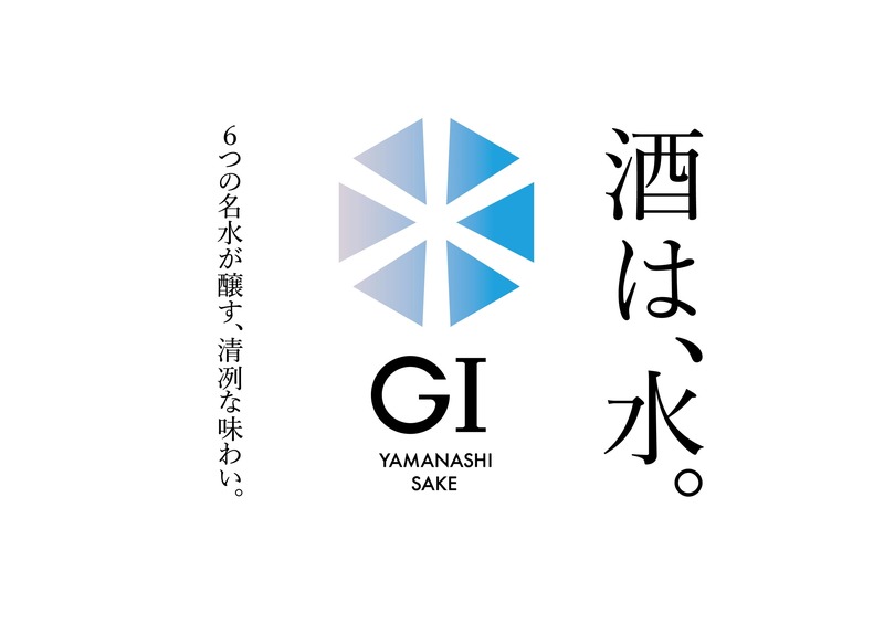 【24銘柄が集結！】「山梨の日本酒で乾杯！酒は、水。～6つの名水が醸す、表情豊かで清冽な味わい～」開催