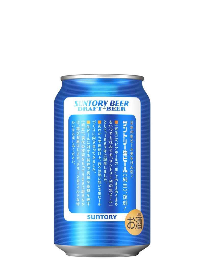 【サントリー初の生ビールを現代の技術で復刻！】「サントリー生ビール〈純生〉」数量限定で新発売