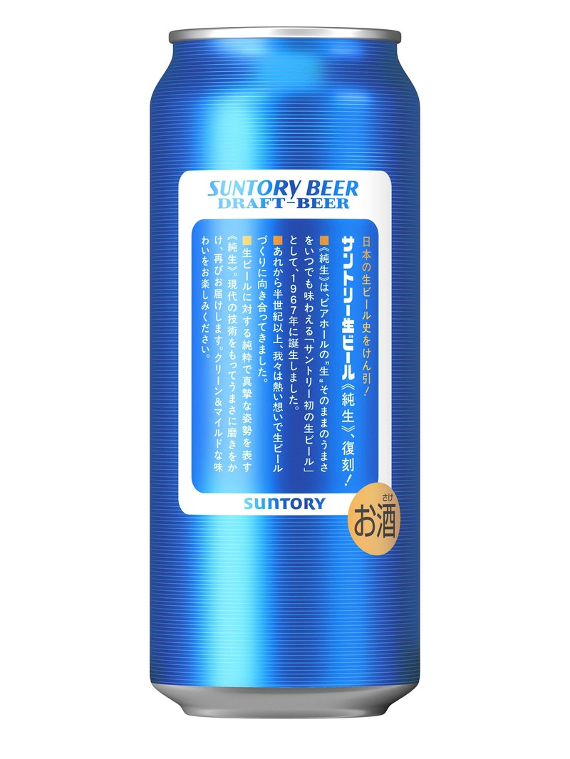 【サントリー初の生ビールを現代の技術で復刻！】「サントリー生ビール〈純生〉」数量限定で新発売