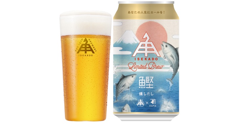 【本枯鰹節で醸した限定醸造ビール！】「燻しだし（イブシダシ）」発売