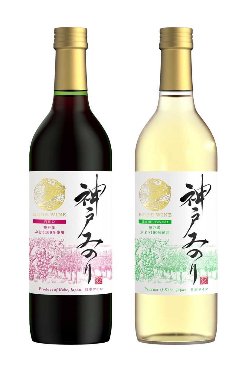 【神戸産ぶどう100%の新酒！】「神戸ワイン 新酒 神戸みのり 赤 / 白」発売