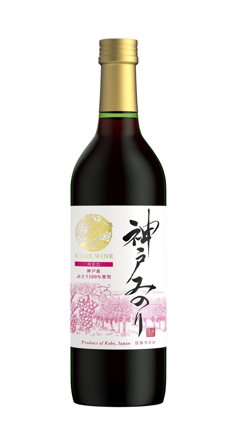 【神戸産ぶどう100%の新酒！】「神戸ワイン 新酒 神戸みのり 赤 / 白」発売