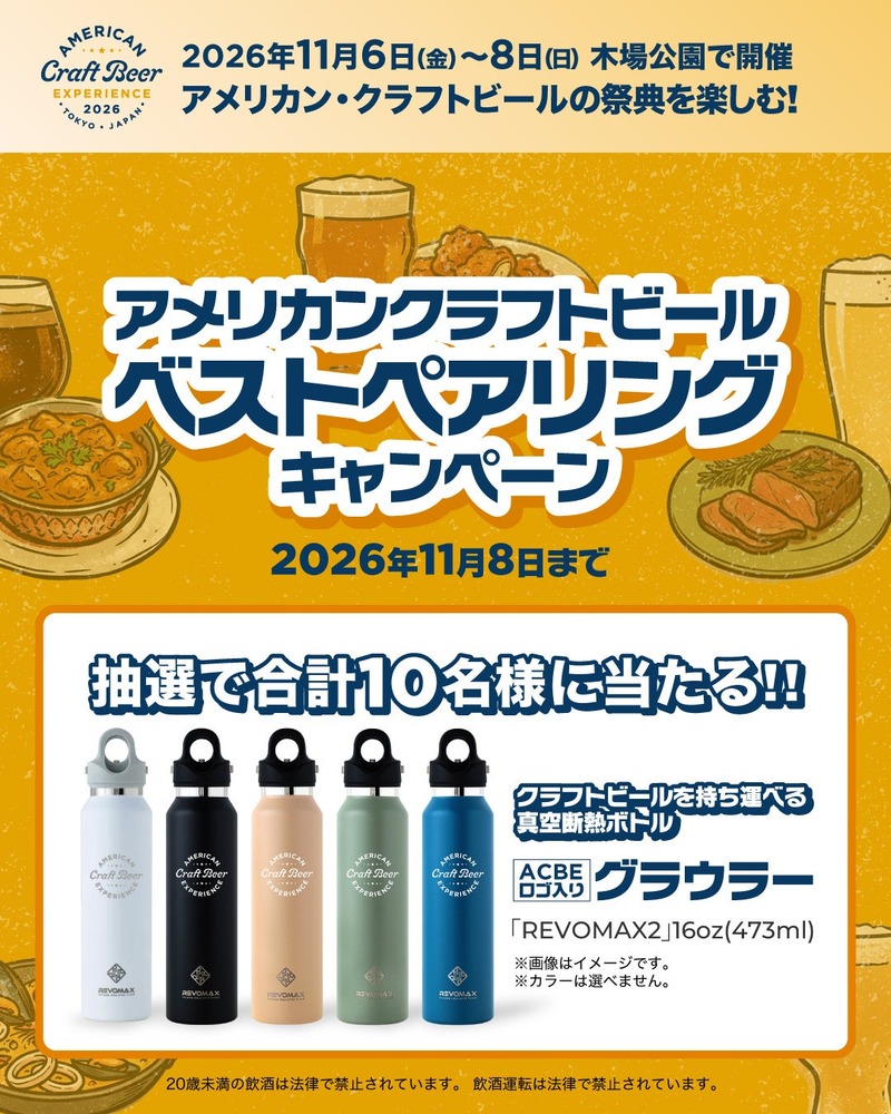 【最新のアメリカン・クラフトビールが集結！】「アメリカン クラフトビア エクスペリエンス2026」フェスティバル開催