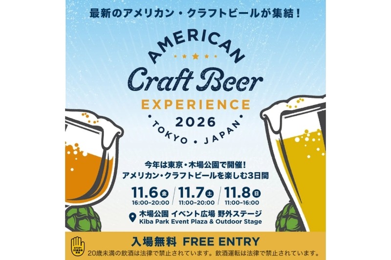 【最新のアメリカン・クラフトビールが集結！】「アメリカン クラフトビア エクスペリエンス2026」フェスティバル開催