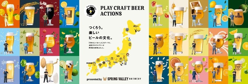 【PLAY CRAFT BEER ACTIONS 始動！】「SPRING VALLEY BREWERY 日本のゆずエール」発売