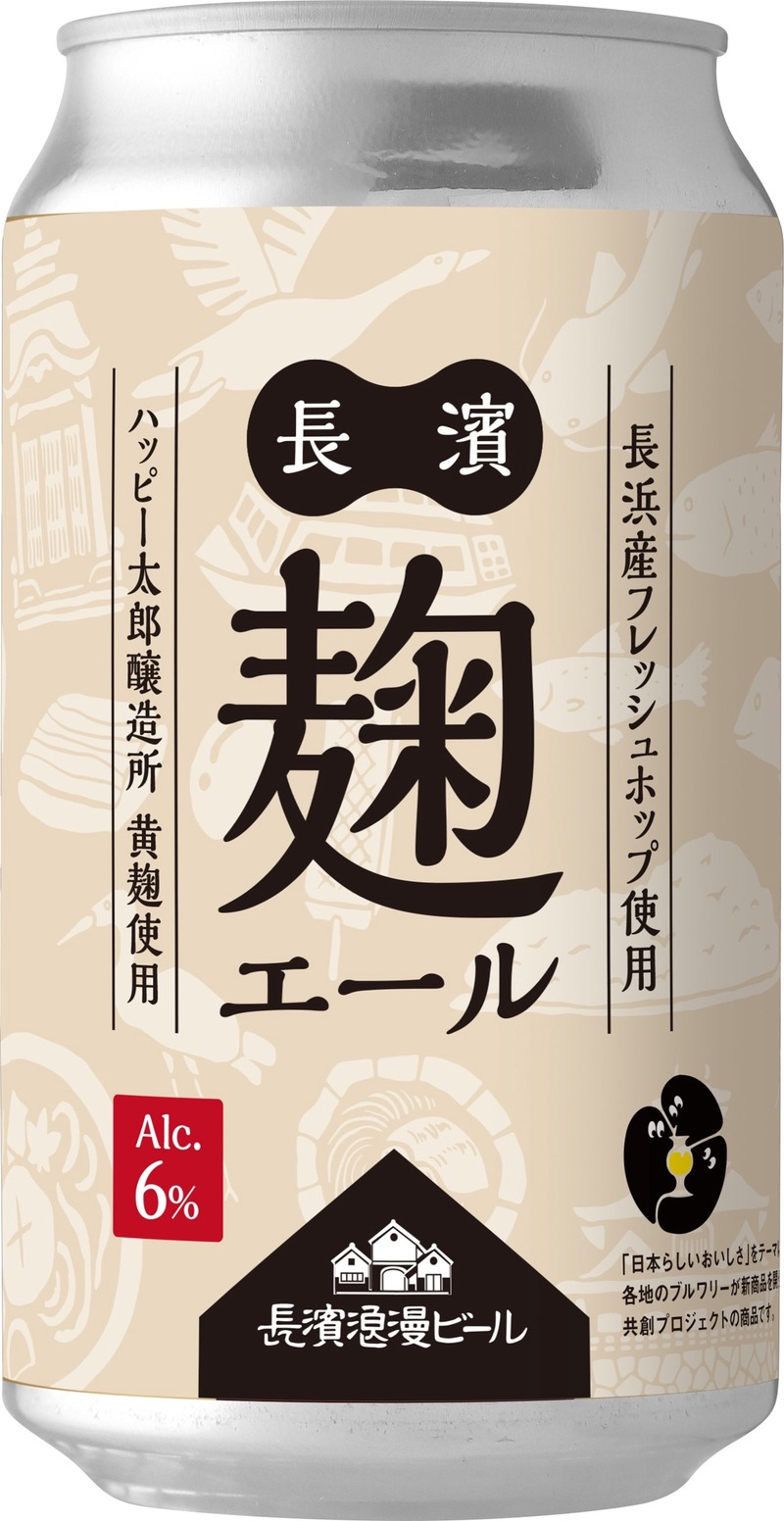 【長浜の恵みを詰め込んだ限定醸造ビール】「長濱麹エール（ナガハマコウジエール）」発売