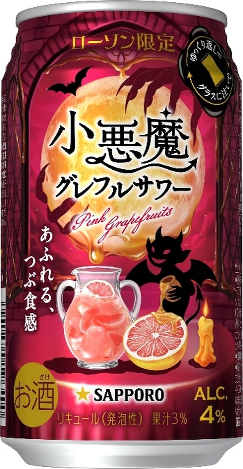 【遊び心くすぐるグレフルサワー！】「サッポロ 小悪魔グレフルサワー」限定発売