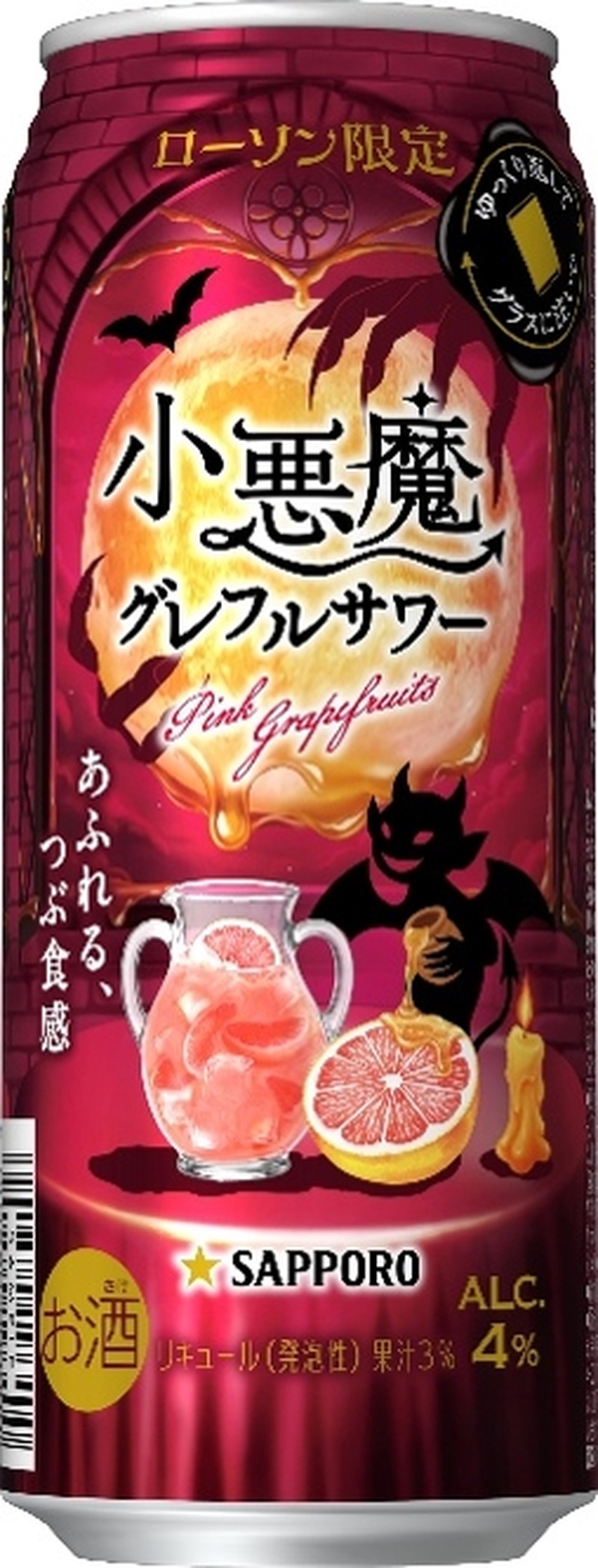 【遊び心くすぐるグレフルサワー！】「サッポロ 小悪魔グレフルサワー」限定発売