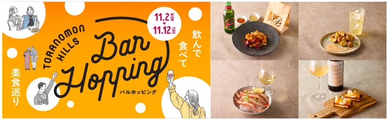 【過去最多92店舗・約140種類！】「Toranomon Hills Bar Hopping ～飲んで食べて美食巡り～」開催