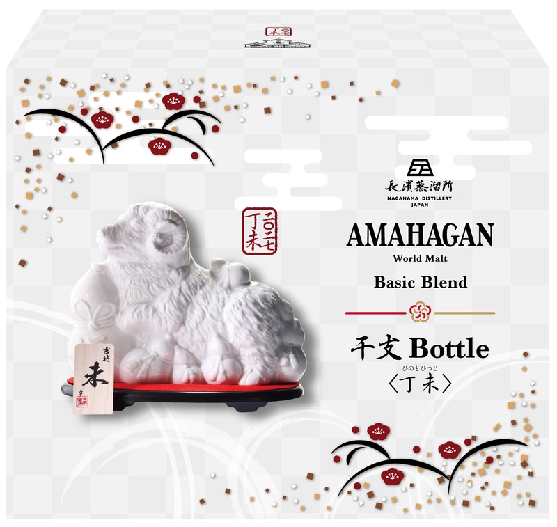 【新年を祝う特別な限定ボトル！】「アマハガン ワールドモルト 干支ボトル＜丁未（ひのとひつじ）＞」発売