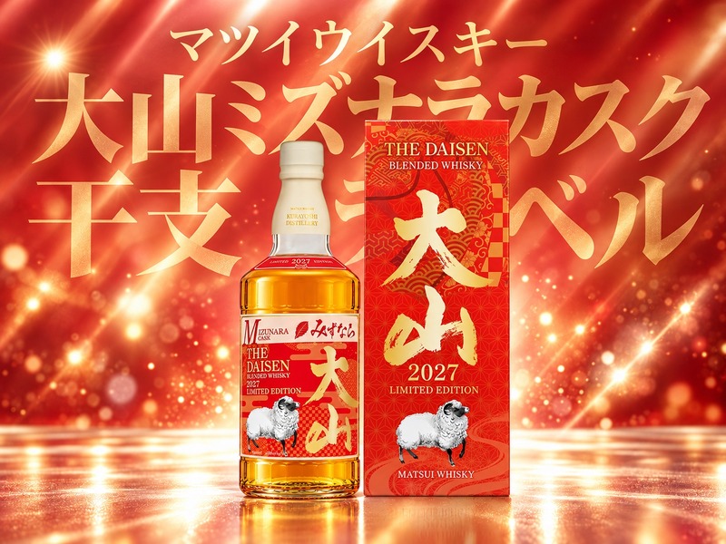 【2027年の干支「未」を華やかにデザイン！】松井酒造から干支ラベルの限定ウイスキー2種が登場