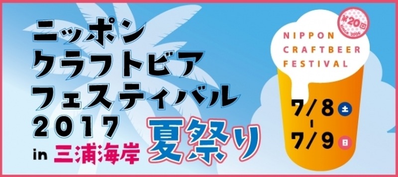 限定のまぐろビールも登場　三浦海岸でクラフトビールフェスティバルが開催