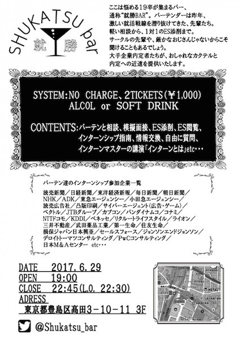 悩める就活生に朗報！就職活動の相談ができるBAR「就勝BAR」が6月29日に高田馬場にて開催！スタッフは全員大手企業内定者！