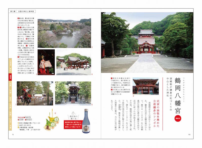 日本初の御神酒ガイドブックが発売！北海道から沖縄まで全国109社の御神酒と神社の見どころ満載