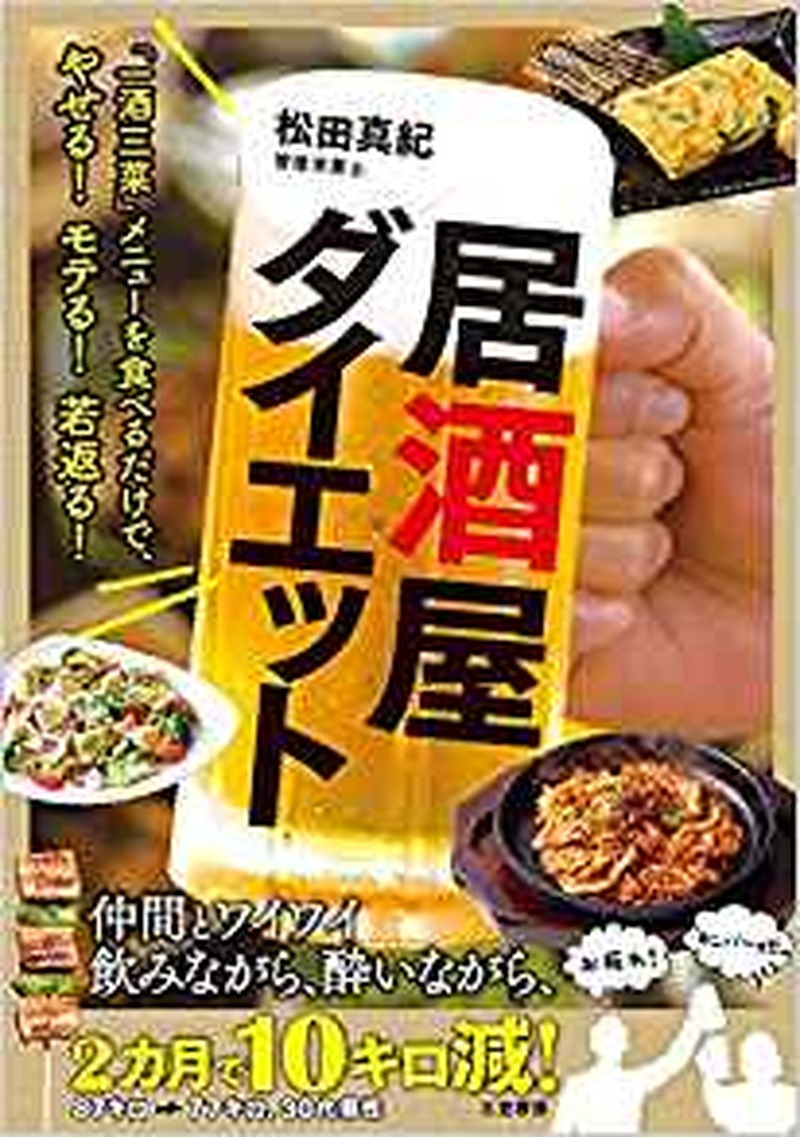 飲んで、食べて、仲良くダイエット『居酒屋ダイエット』出版記念イベントが７月２７日に養老乃瀧 池袋南口店で開催
