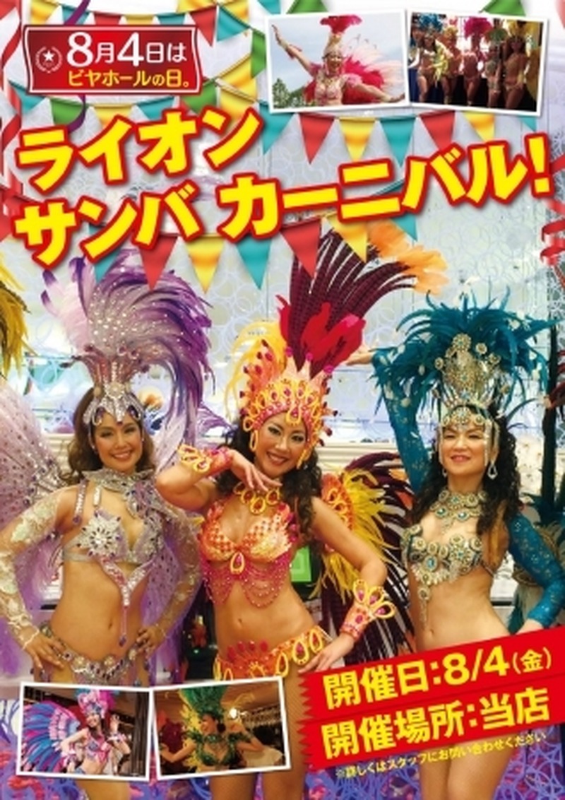 ビヤホールの創業祭！銀座ライオンで！YEBISU BARで！8月4日は 終日生ビール全品半額