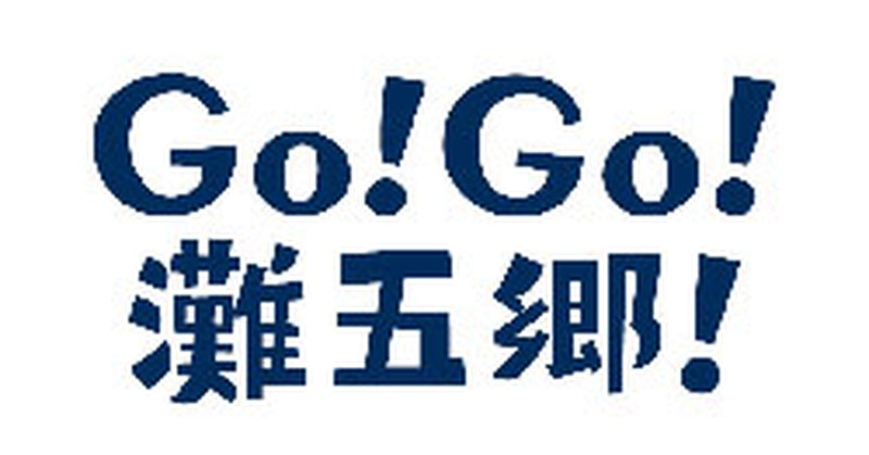 「灘の酒蔵」活性化プロジェクトが始動！10月1日の日本酒の日にラッピングトレイン「Go！Go！灘五郷！」が運行開始