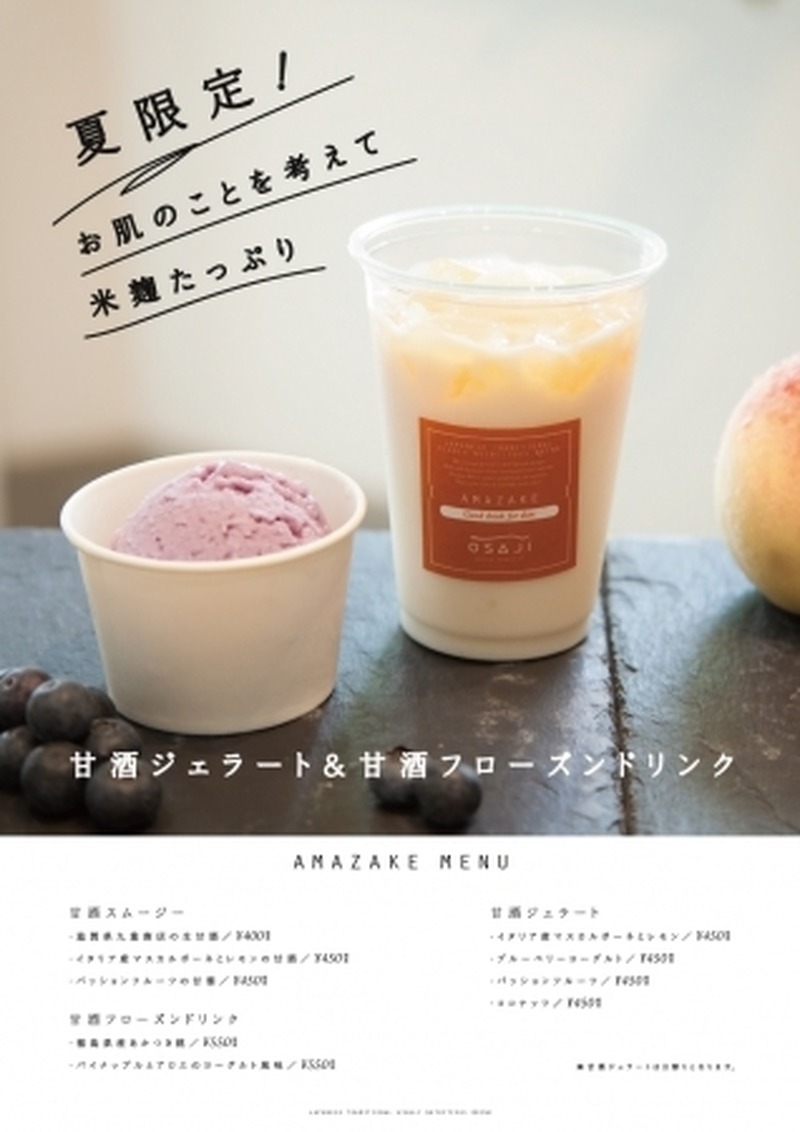 夏季限定！「オサジ 谷中店」で甘酒ジェラート＆甘酒フローズンドリンクが8月12日から新発売