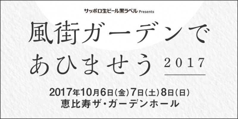 「風街」最新プロジェクトいよいよチケット発売！サッポロ生ビール黒ラベルPresents「風街ガーデンであひませう2017」に藤井隆出演決定＆追加曲目発表