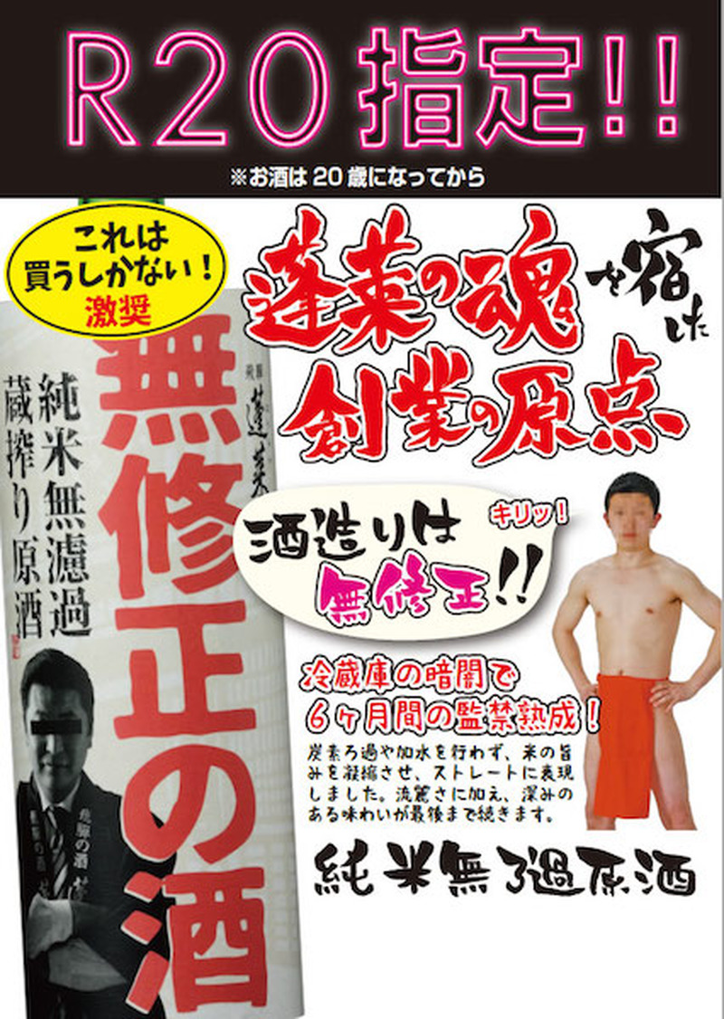 品質へのこだわりを受け継ぐ！暗闇で6か月監禁熟成した「蓬莱　無修正の酒」が新発売