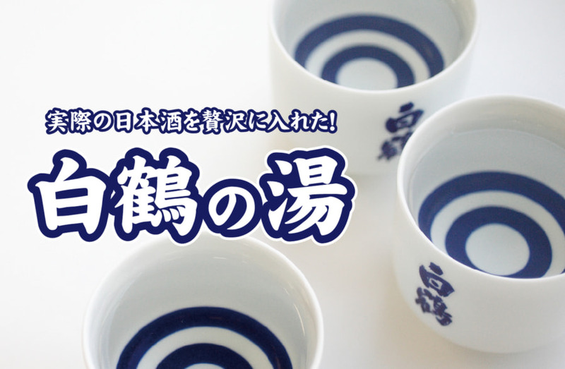 「白鶴×極楽湯」で日本酒の日コラボが9月8日～10月9日に実施！白鶴酒造の商品や極楽湯の無料招待券も当たる！